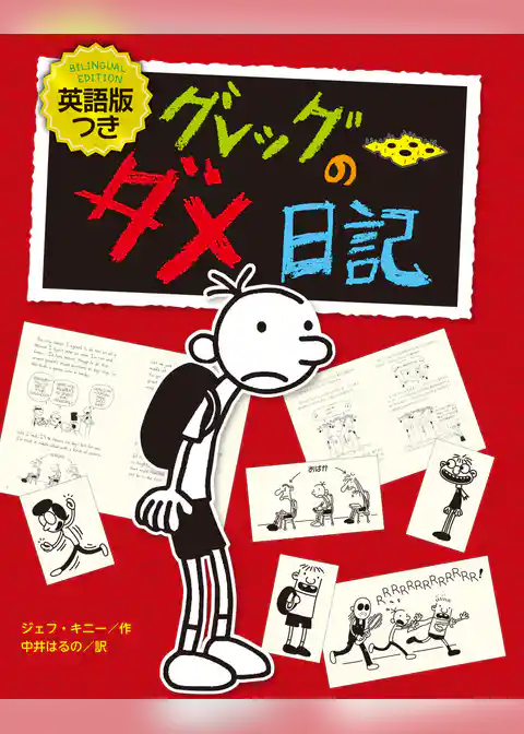 英語版つき　グレッグのダメ日記