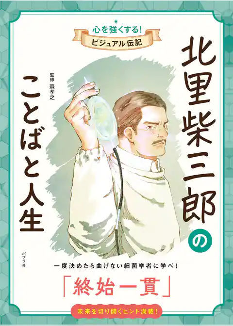 北里柴三郎のことばと人生