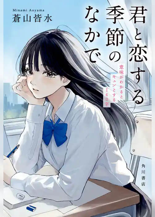 君と恋する季節のなかで　意味がわかるとキュンとする140字