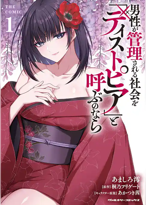 男性が管理される社会を「ディストピア」と呼ぶのなら　THE COMIC