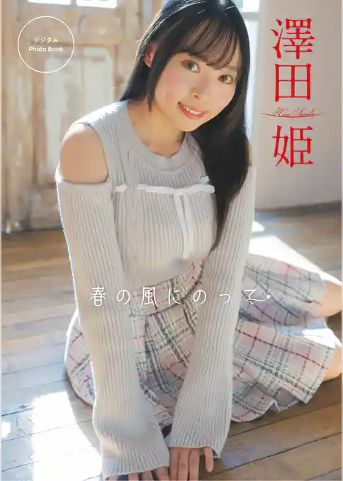 澤田姫 デジタルPhoto Book「春の風にのって」