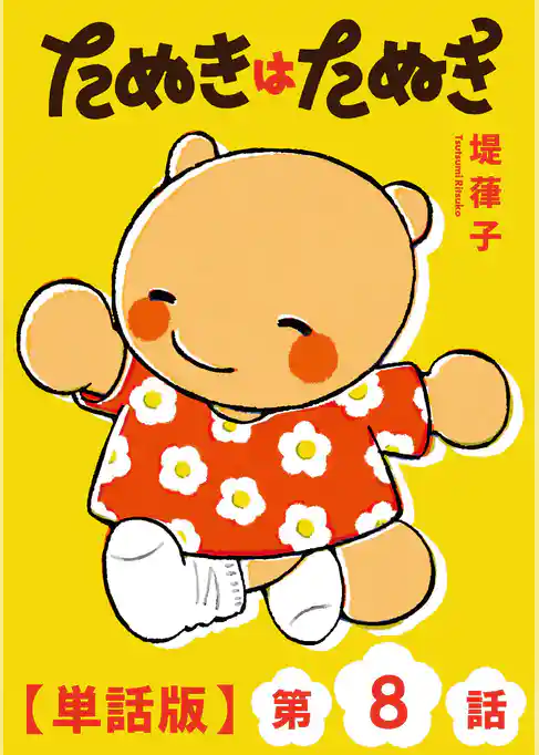 たぬきはたぬき【単話版】