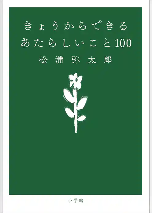 きょうからできる　あたらしいこと １００