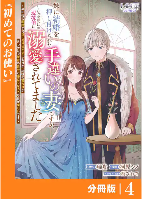妹に結婚を押し付けられた手違いの妻ですが、いつの間にか辺境伯に溺愛されてました【分冊版】
