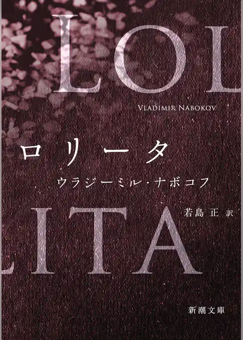 ロリータ（新潮文庫）