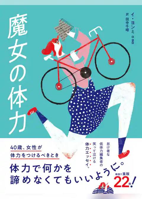 魔女の体力 40歳、女性が体力をつけるべきとき