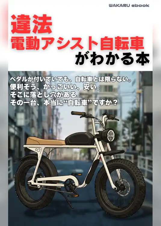 違法電動アシスト自転車がわかる本