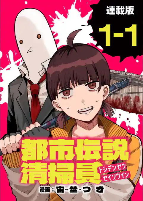 都市伝説清掃員 連載版:1-1