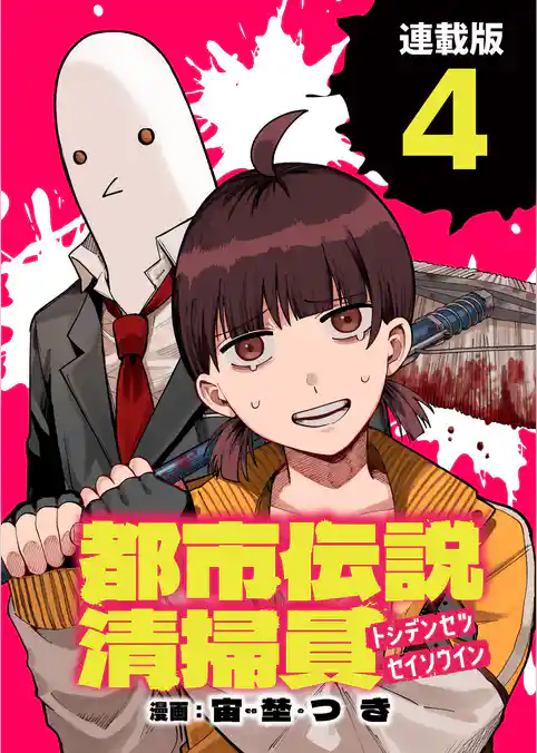 都市伝説清掃員 連載版