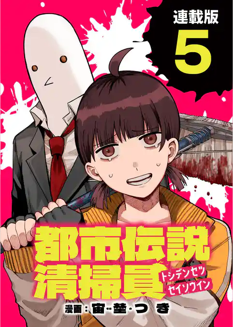 都市伝説清掃員 連載版