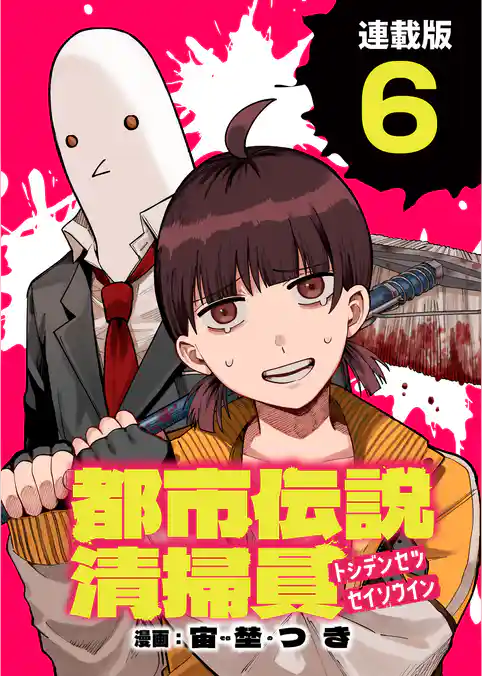 都市伝説清掃員 連載版