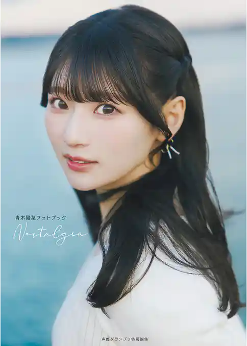 青木陽菜フォトブック Nostalgia