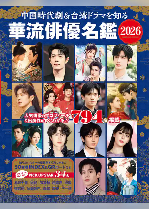中国時代劇＆台湾ドラマを知る 華流俳優名鑑 2026