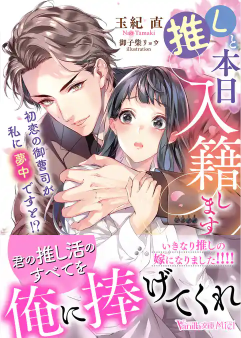 【期間限定　試し読み増量版】推しと本日入籍します～初恋の御曹司が私に夢中ですと！？～
