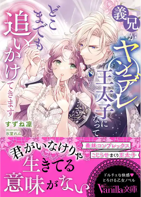 【期間限定　試し読み増量版】義兄がヤンデレ王太子になってどこまでも追いかけてきます