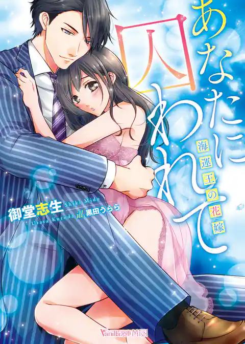 【期間限定　試し読み増量版】あなたに囚われて～海運王の花嫁～