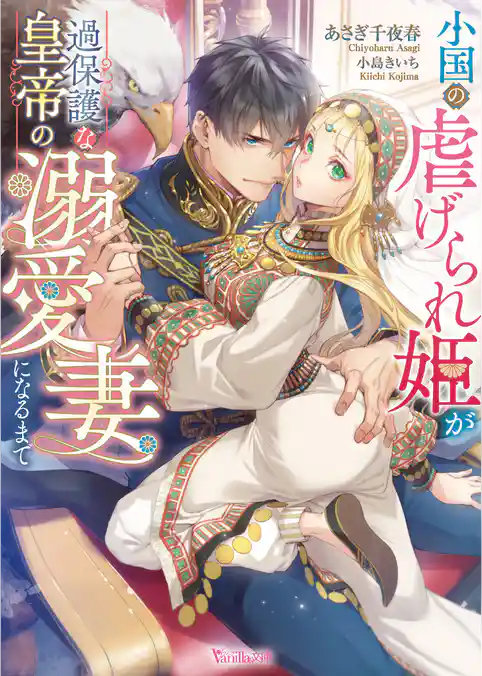 【期間限定　試し読み増量版】小国の虐げられ姫が過保護な皇帝の溺愛妻になるまで【SS付】