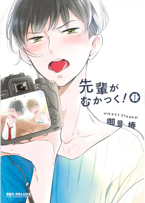 【期間限定　試し読み増量版】先輩がむかつく！