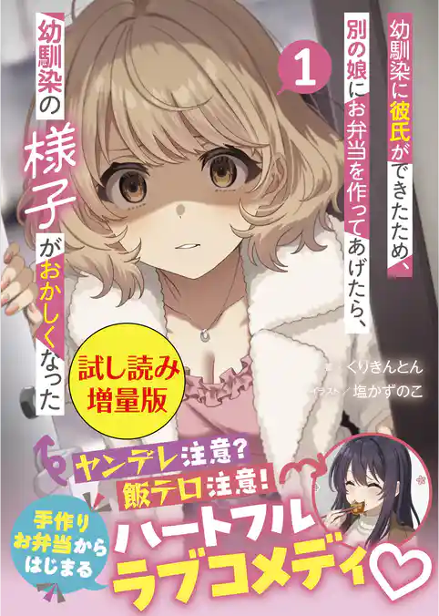 幼馴染に彼氏ができたため、別の娘にお弁当を作ってあげたら、幼馴染の様子がおかしくなった（文庫）