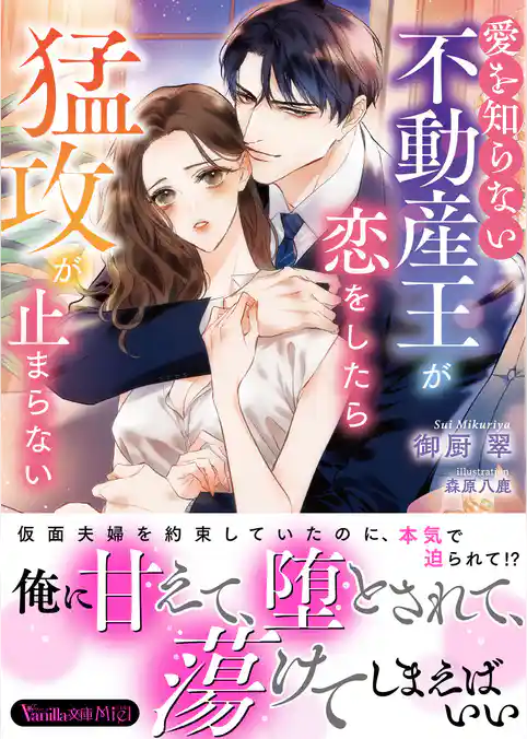 【期間限定　試し読み増量版】愛を知らない不動産王が恋をしたら猛攻が止まらない