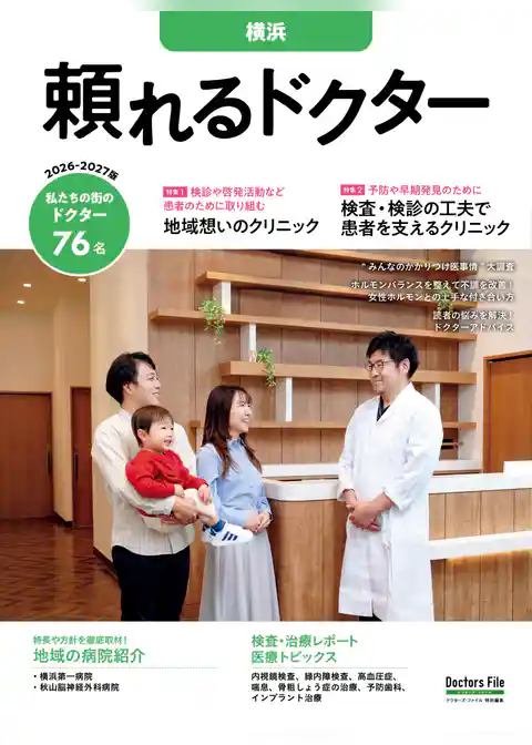 頼れるドクター 横浜