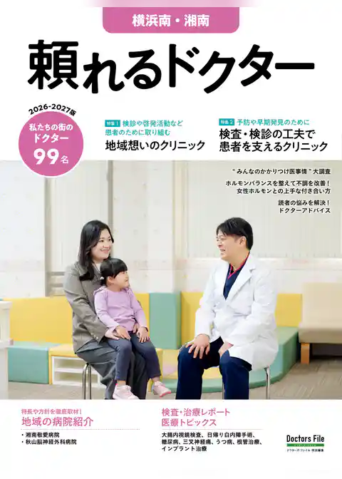 頼れるドクター 横浜南・湘南