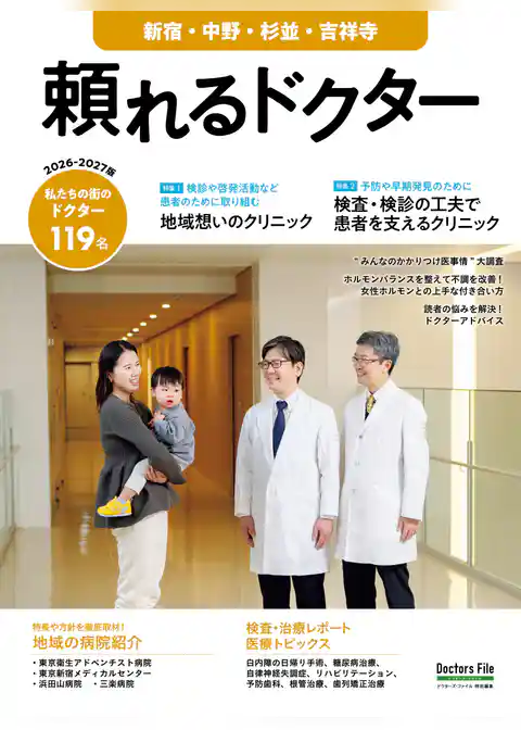 頼れるドクター 新宿・中野・杉並・吉祥寺