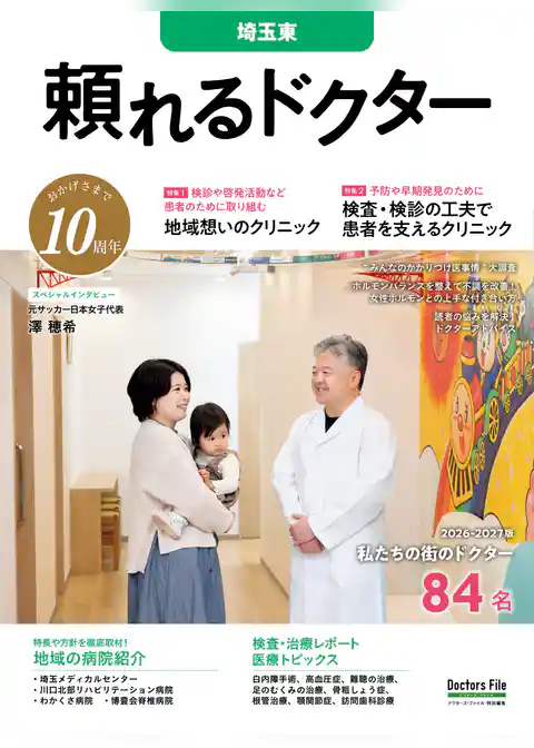 頼れるドクター 埼玉東