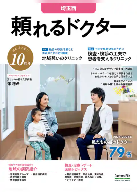 頼れるドクター 埼玉西