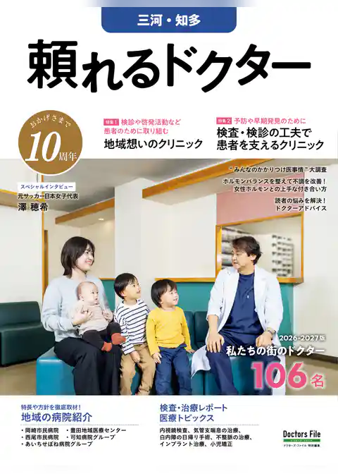 頼れるドクター 三河・知多