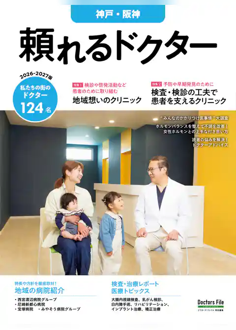 頼れるドクター 神戸・阪神