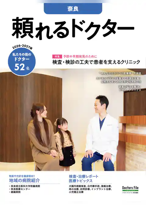 頼れるドクター 奈良