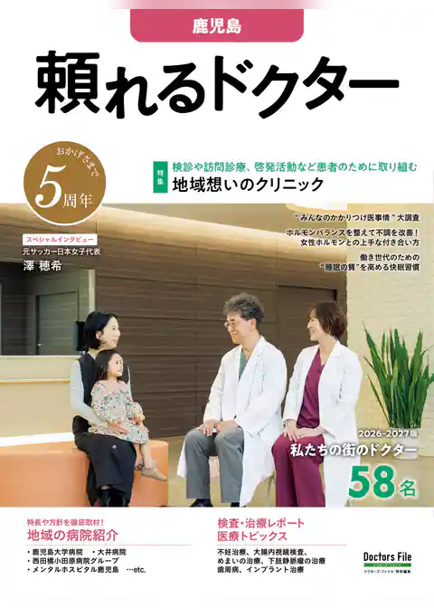 頼れるドクター 鹿児島