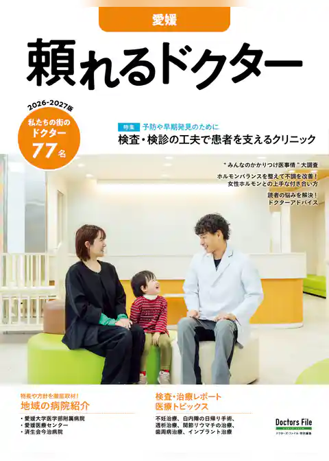 頼れるドクター 愛媛