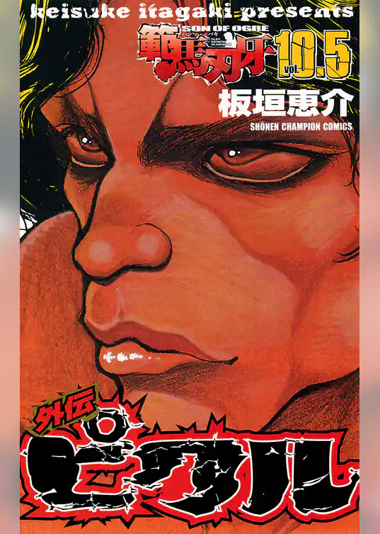 【期間限定　試し読み増量版】範馬刃牙　10.5 外伝 ピクル