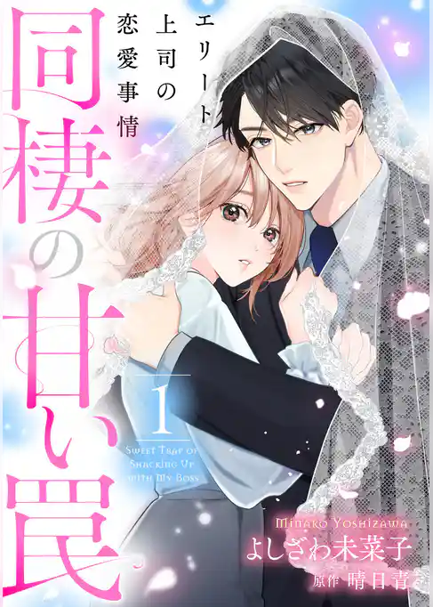 【期間限定　試し読み増量版】同棲の甘い罠 エリート上司の恋愛事情
