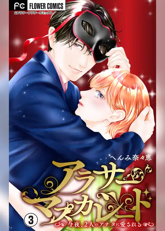 アラサーマスカレード～今夜、2人のアナタに愛される～【合本版】