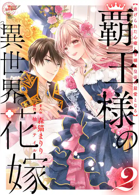 覇王様の異世界花嫁 ～虐げられた心癒し令嬢は皇帝の最愛となる～【合本版】