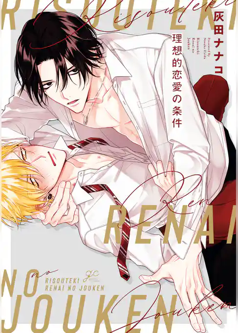 【期間限定　試し読み増量版】理想的恋愛の条件