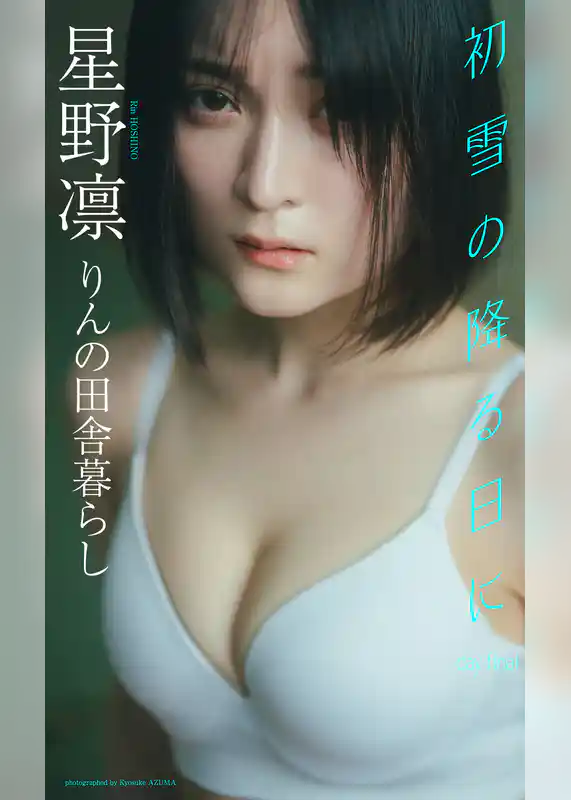 【デジタル限定】星野凛写真集「初雪の降る日に day final」
