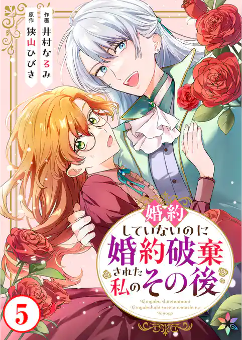 婚約していないのに婚約破棄された私のその後