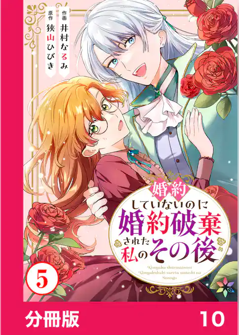 婚約していないのに婚約破棄された私のその後【分冊版】