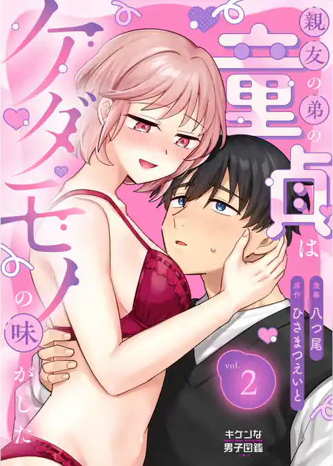 親友の弟の童貞はケダモノの味がした