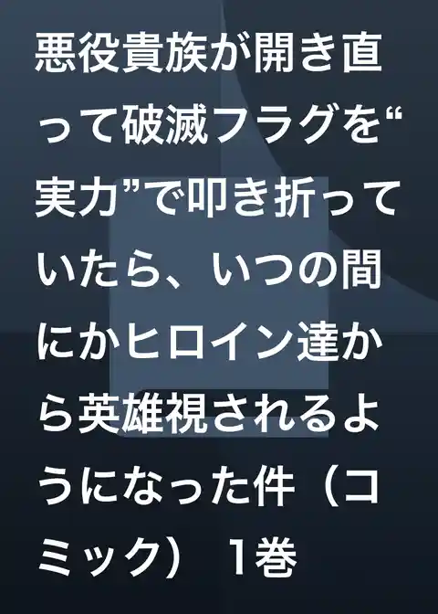 悪役貴族が開き直って破滅フラグを“実力”で叩き折っていたら、いつの間にかヒロイン達から英雄視されるようになった件（コミック）