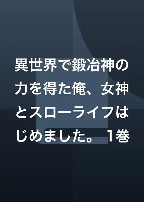 異世界で鍛冶神の力を得た俺、女神とスローライフはじめました。