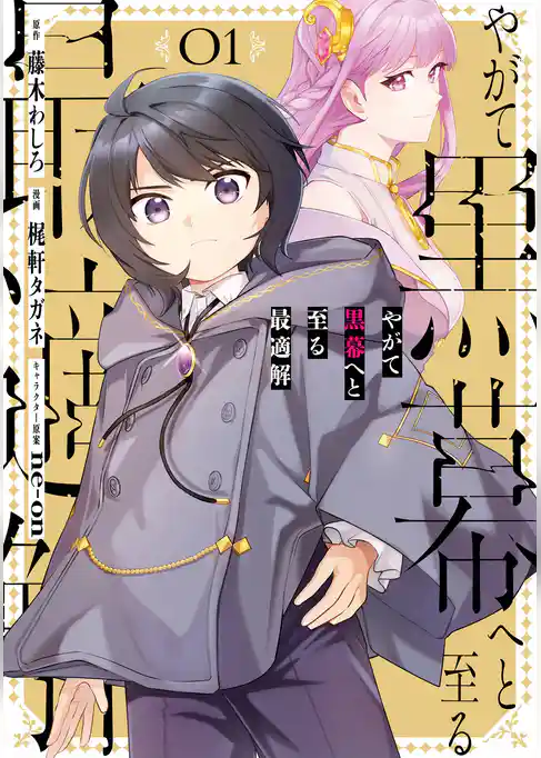 やがて黒幕へと至る最適解