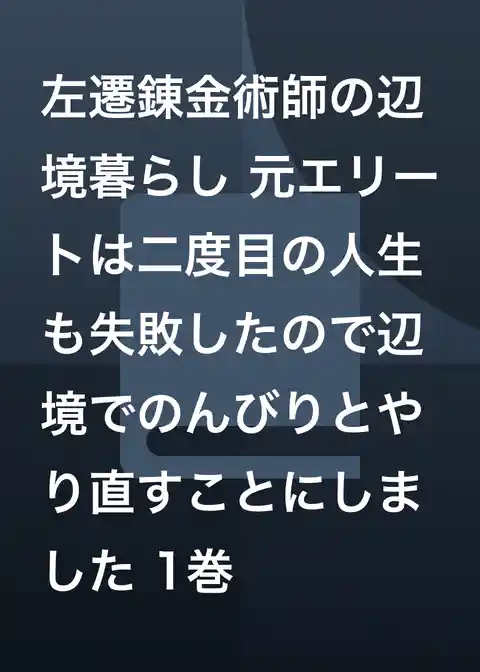 左遷錬金術師の辺境暮らし 元エリートは二度目の人生も失敗したので辺境でのんびりとやり直すことにしました
