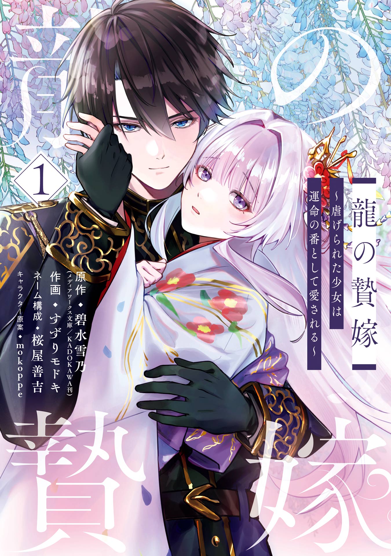 龍の贄嫁～虐げられた少女は運命の番として愛される～(マンガ) - 電子