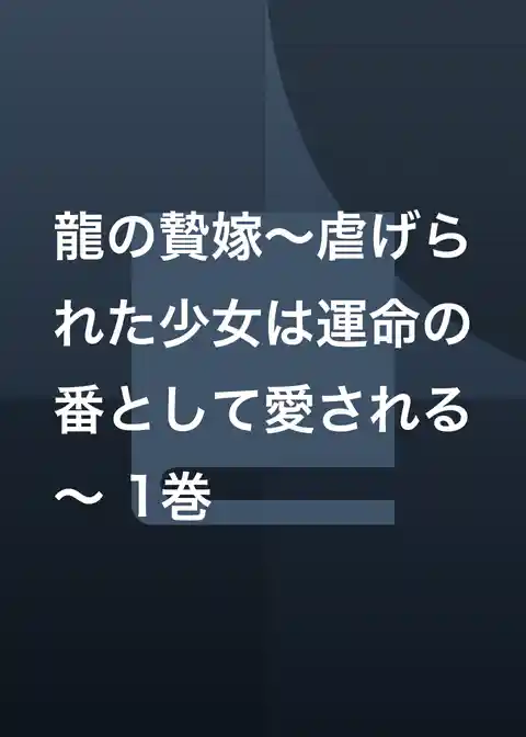 龍の贄嫁～虐げられた少女は運命の番として愛される～