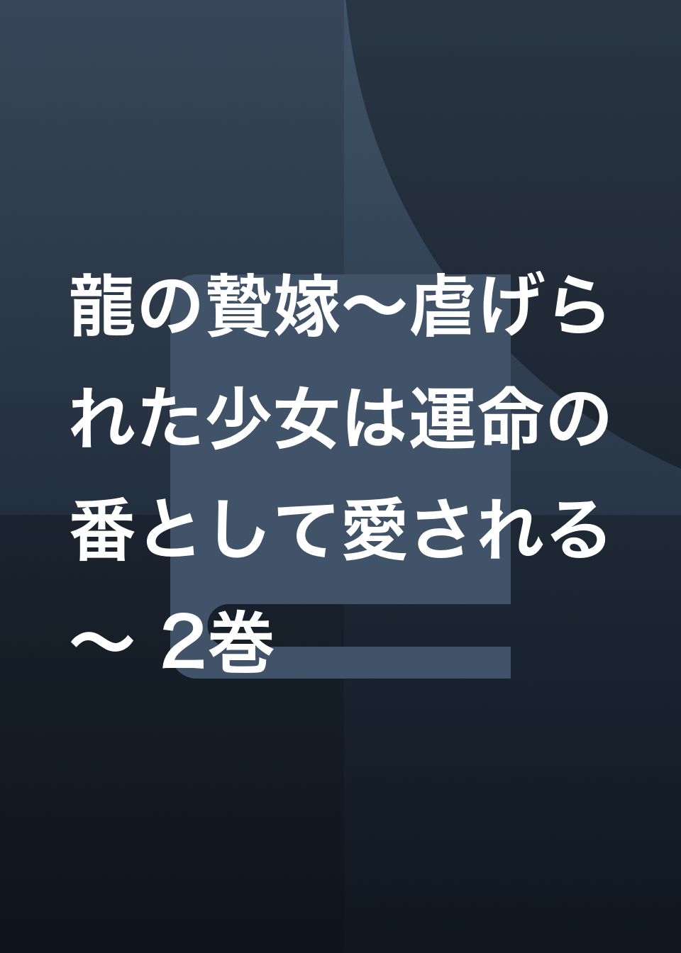 龍の贄嫁～虐げられた少女は運命の番として愛される～(マンガ) - 電子